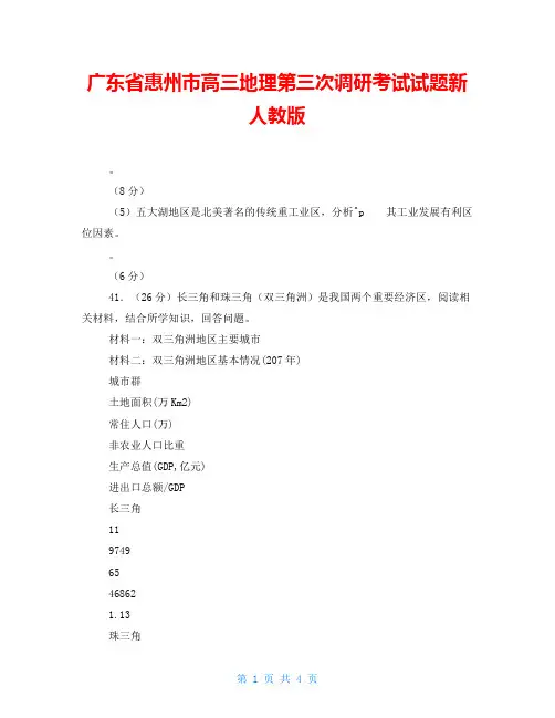 广东省惠州市高三地理第三次调研考试试题新人教版