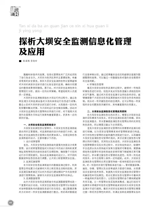 探析大坝安全监测信息化管理及应用