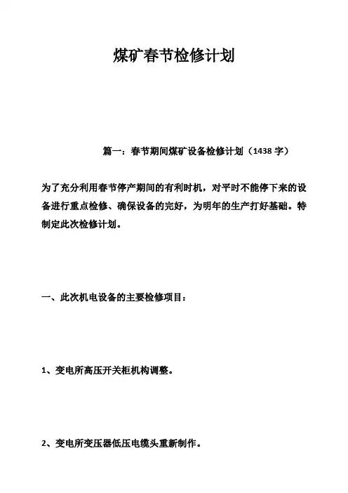 煤矿春节检修计划