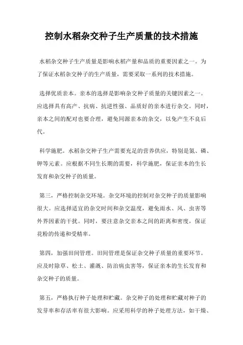 控制水稻杂交种子生产质量的技术措施