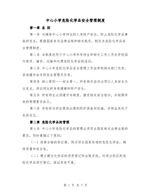 中心小学危险化学品安全管理制度(4篇)