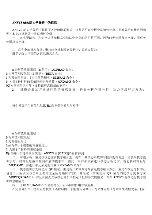 动力学分析中的阻尼(!需要更新一下,图片没有了!)
