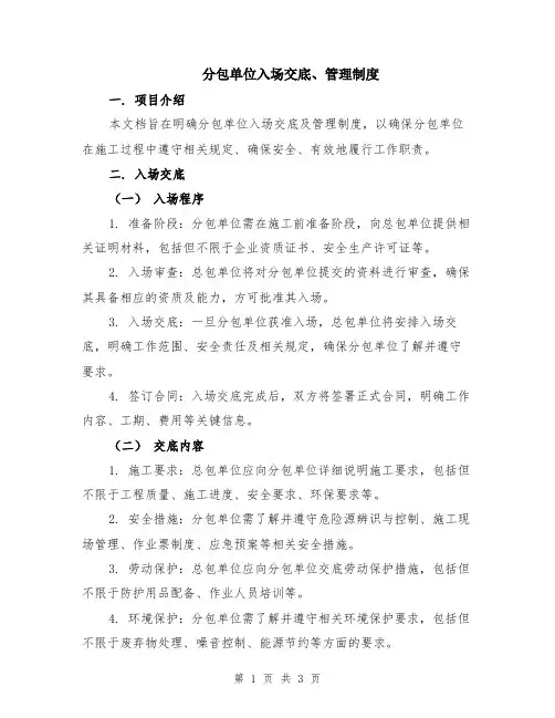 分包单位入场交底、管理制度