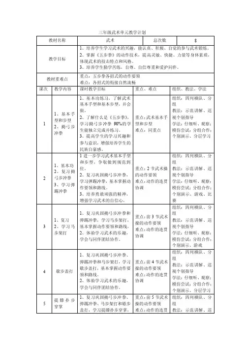 三年级武术单元教学计划