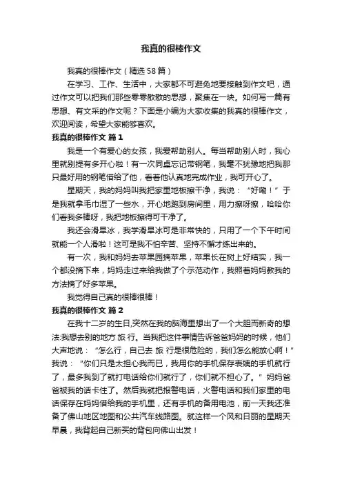 我真的很棒作文