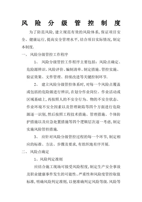 风险分级管控制度