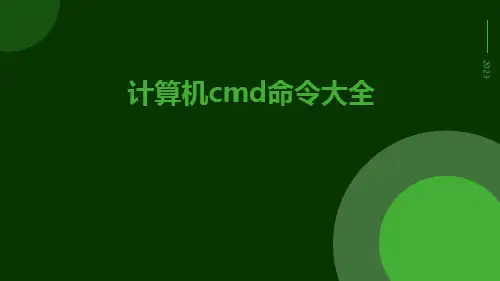 计算机CMD命令大全