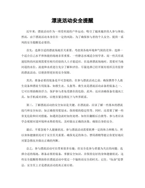 漂流活动安全提醒