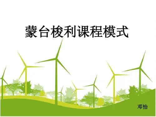 蒙台梭利课程模式