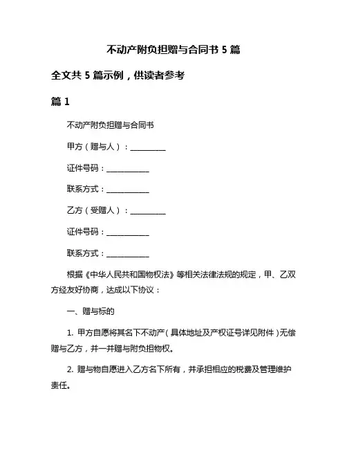 不动产附负担赠与合同书5篇