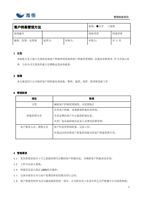 客户档案管理办法