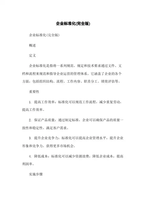 企业标准化(完全版)