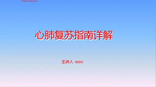 (医学)CPR心肺复苏指南详解(医学健康行业讲座教学培训课件)