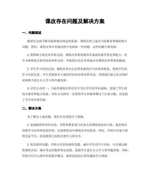 课改存在问题及解决方案