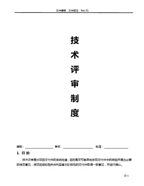 (完整版)技术评审制度
