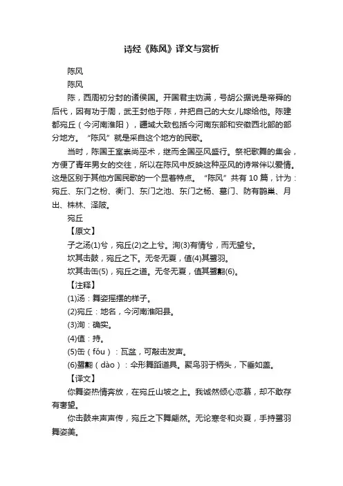 诗经《陈风》译文与赏析