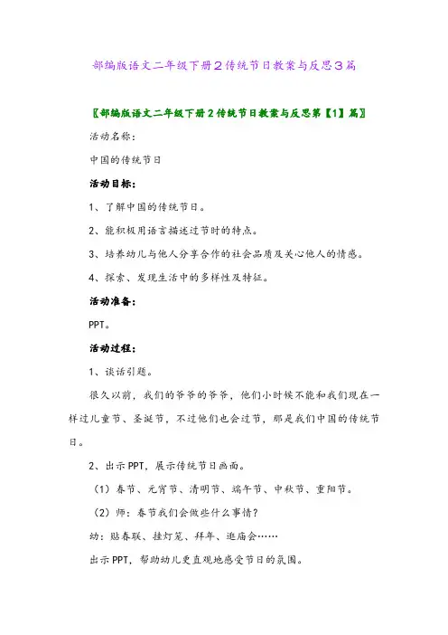 2024年部编版语文二年级下册2传统节日教案与反思3篇