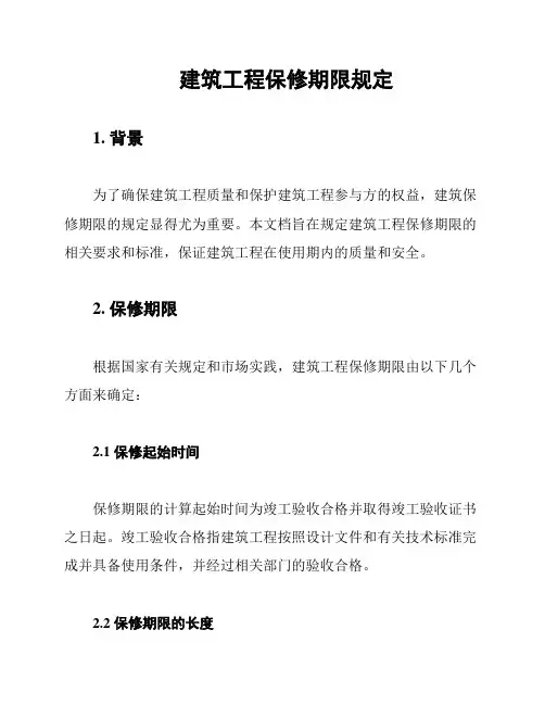 建筑工程保修期限规定