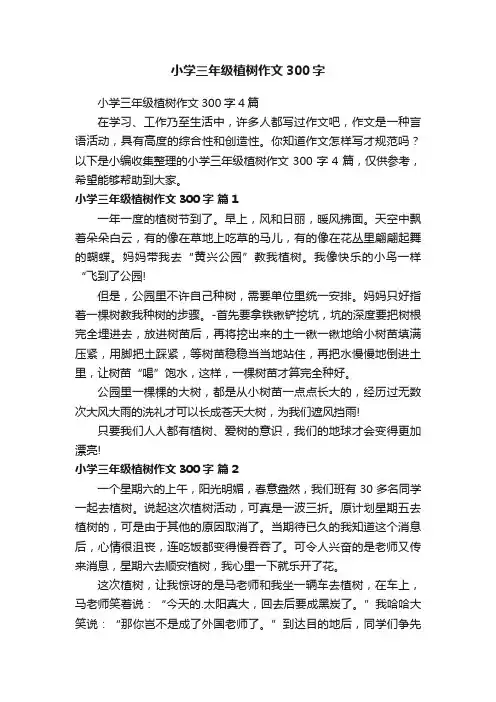 小学三年级植树作文300字4篇