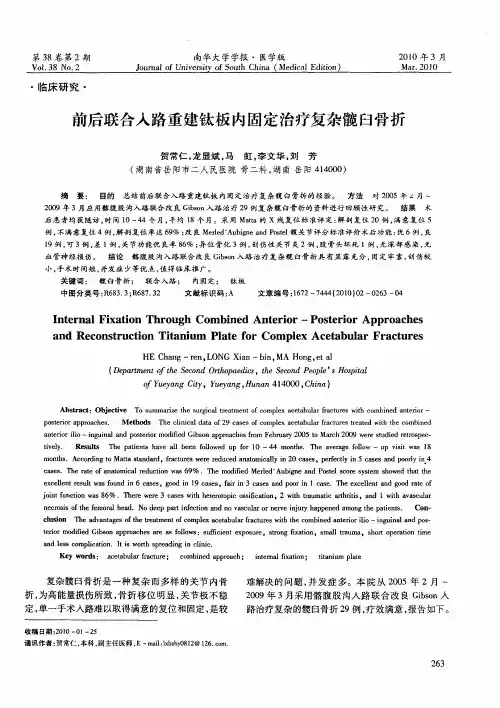 前后联合入路重建钛板内固定治疗复杂髋臼骨折