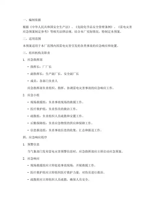 化工厂雷电灾害事故专项应急预案