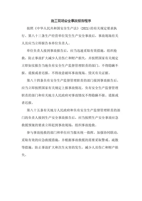 施工现场安全事故报告程序