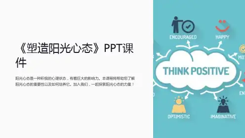 《塑造阳光心态》课件