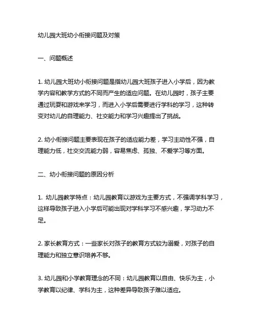 幼儿园大班幼小衔接问题及对策 幼儿园教育