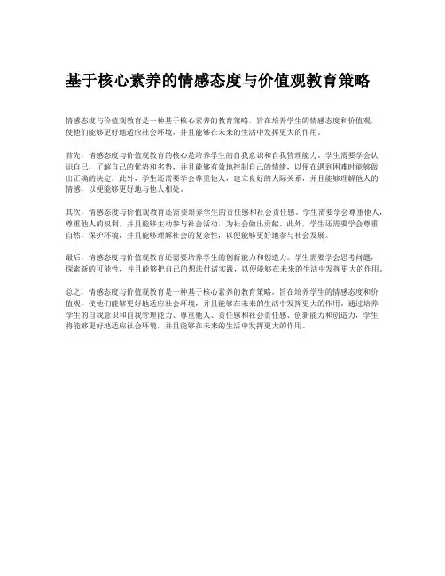 基于核心素养的情感态度与价值观教育策略