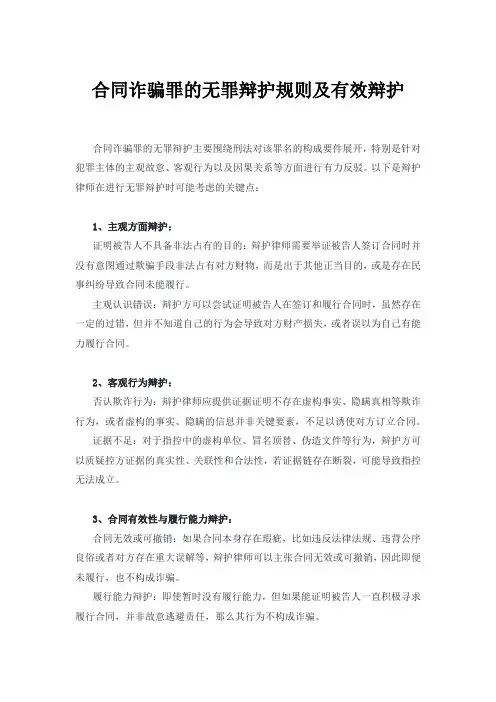 合同诈骗罪的无罪辩护规则及有效辩护