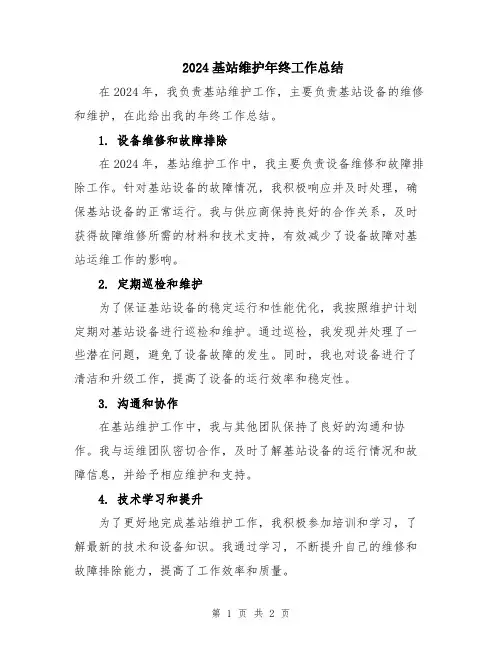 2024基站维护年终工作总结