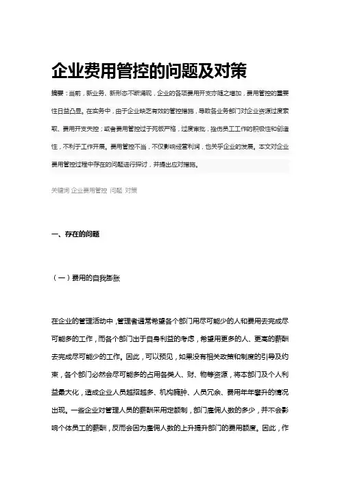 企业费用管控的问题及对策