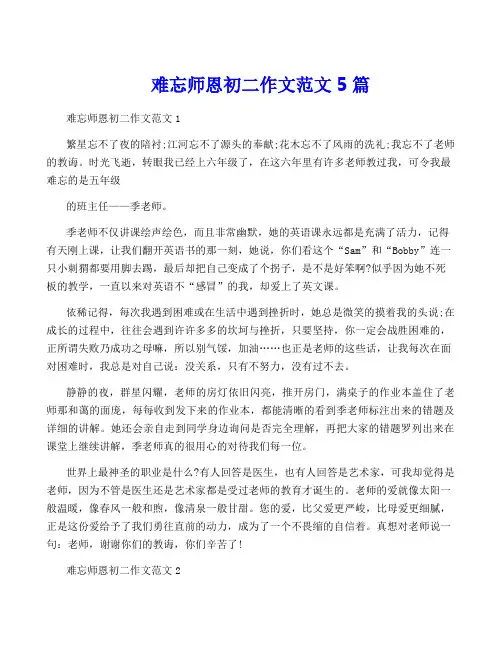 难忘师恩初二作文范文5篇