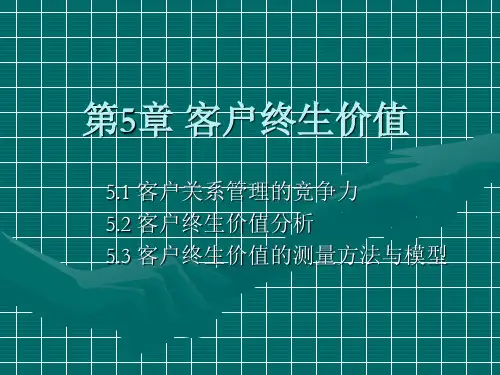 第5章 客户终生价值