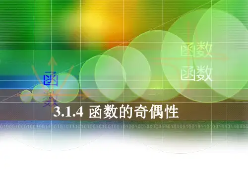 中职数学基础模块上册《函数的奇偶性》ppt课件