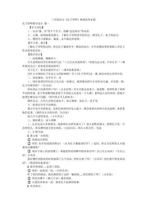 三年级语文《孔子拜师》教案优秀4篇