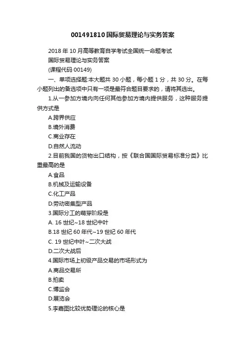 001491810国际贸易理论与实务答案