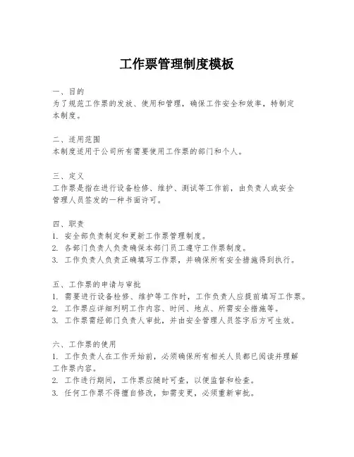 工作票管理制度模板