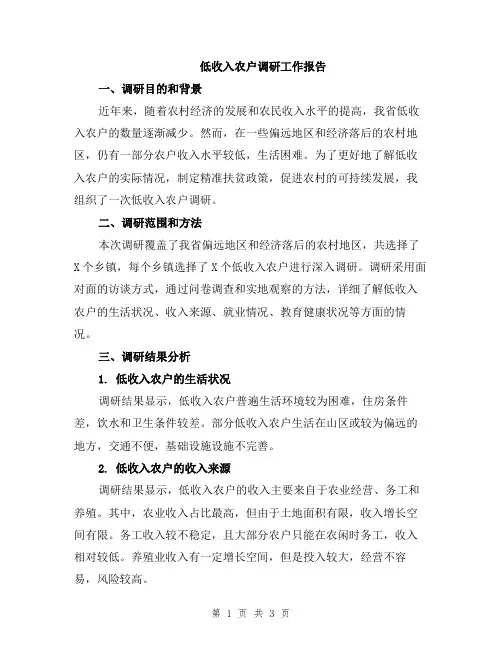 低收入农户调研工作报告