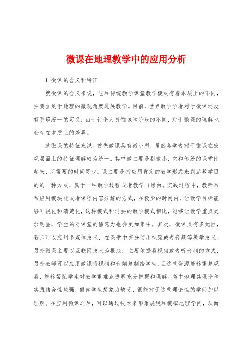 微课在地理教学中的应用分析