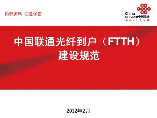 中国联通光纤到户(FTTH)建设规范-重庆