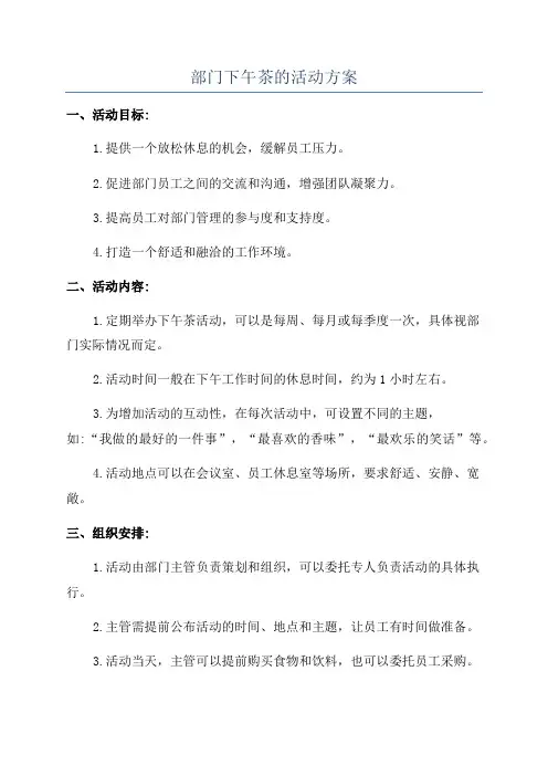 部门下午茶的活动方案