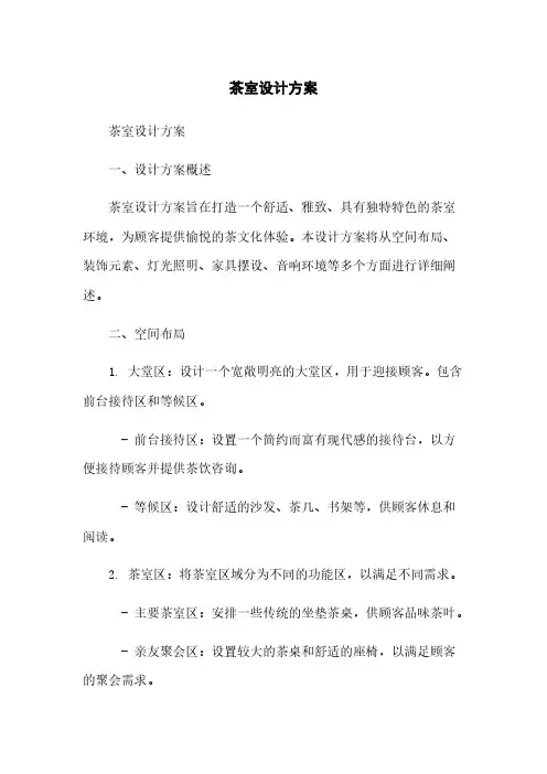 茶室设计方案