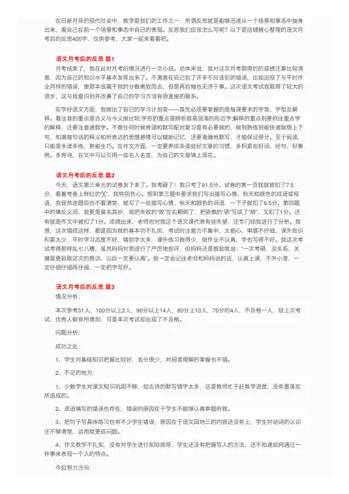 语文月考后的反思400字（通用9篇）