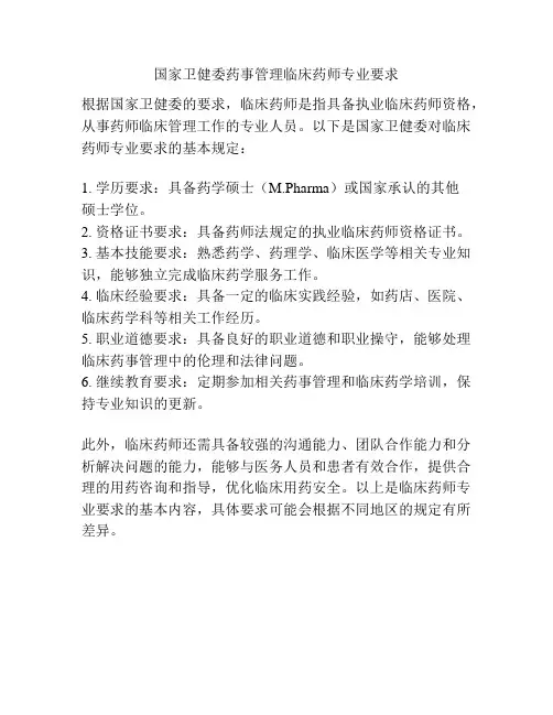 国家卫健委药事管理临床药师专业要求