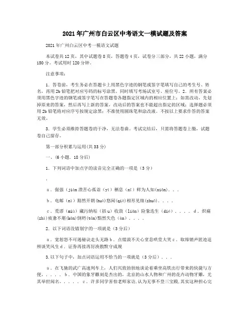 2021年广州市白云区中考语文一模试题及答案