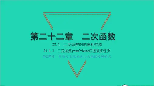 九年级数学上册22、1二次函数的图象和性质4二次函数y=ax2+bx+c的图象和性质第2课时习题课件
