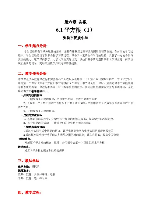 6.1平方根(1)教学设计晒课