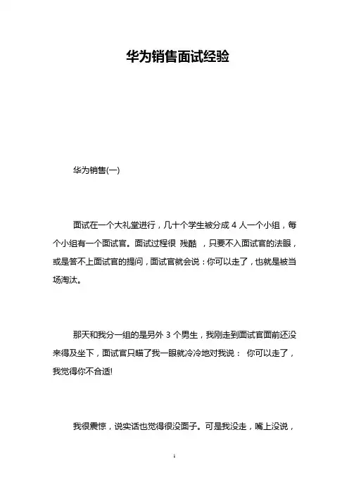 华为销售面试经验