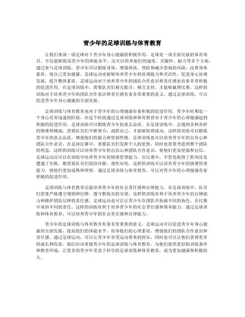 青少年的足球训练与体育教育